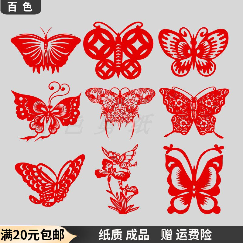 纸质成品剪纸窗花蝴蝶动物贴纸画