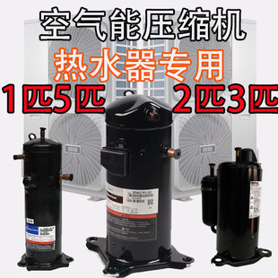 R410 空氣能壓縮機熱泵大1匹.5p2匹3匹五匹熱水器定頻變頻制熱R22