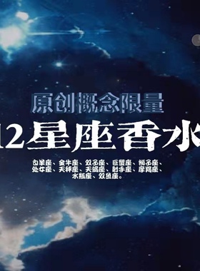 冷刺儿概念香氛原创概念12星座香水专属你的星座香水陆续上新30ml