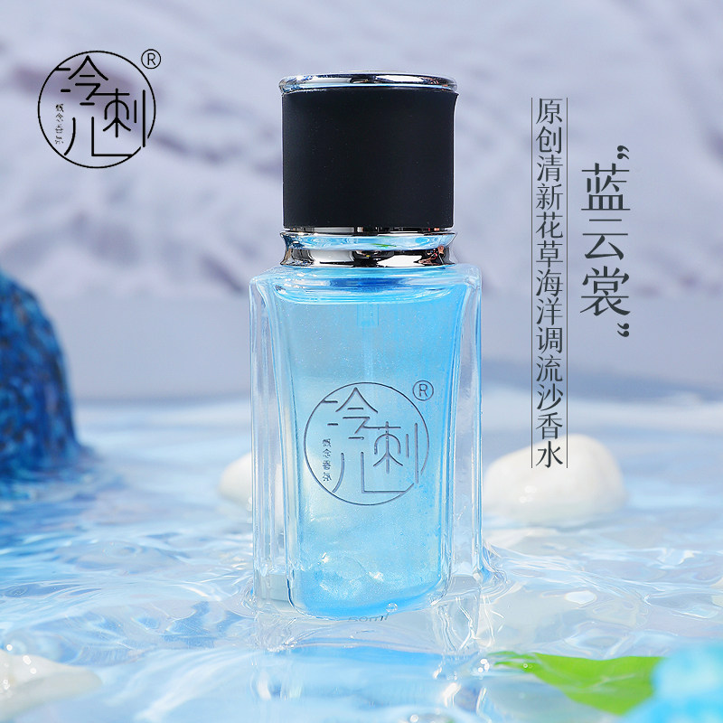 冷刺儿香水《蓝云裳》原创清新花草海洋调小众持久淡香流沙香水