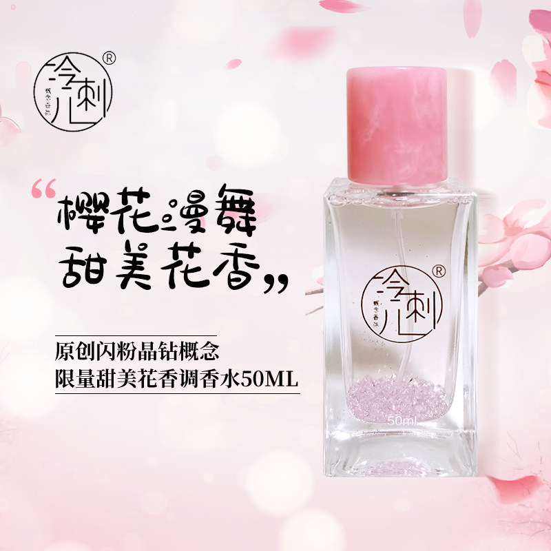 冷刺儿香氛《樱花漫舞》原创限量温柔甜美花香调闪粉晶钻女淡香水
