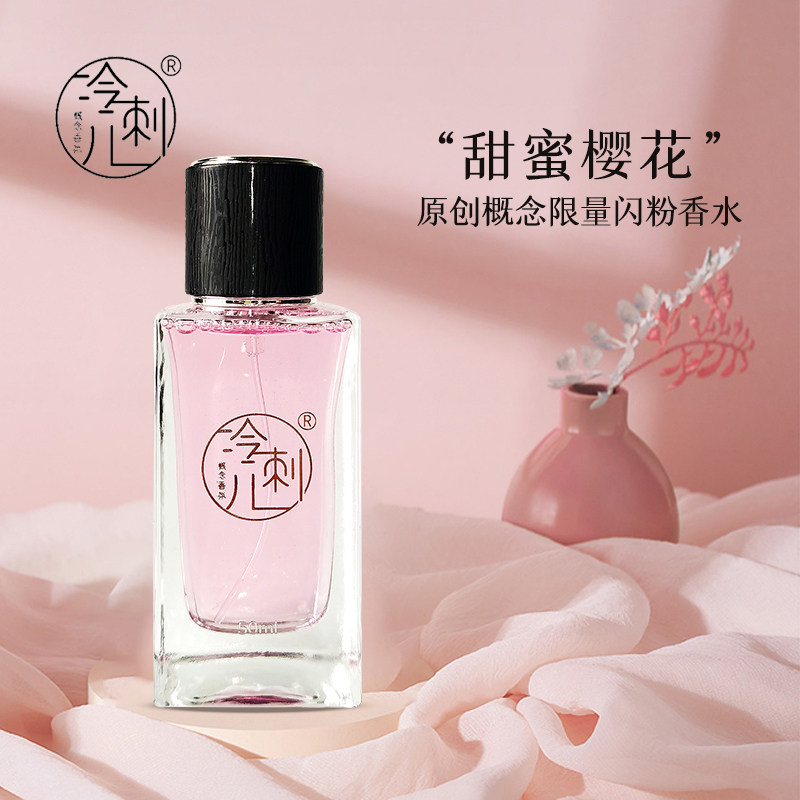 冷刺儿香氛《甜蜜樱花》原创限量小众甜美可爱樱花花香闪粉淡香水