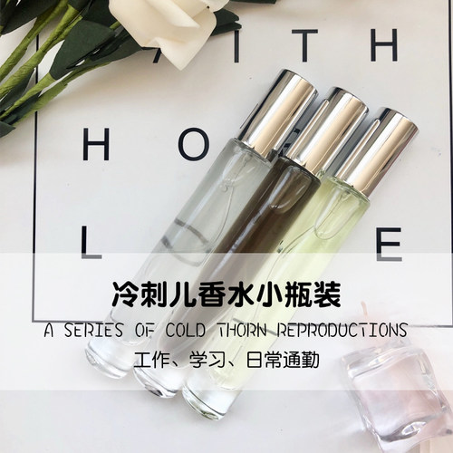 冷刺儿香水原创平替试香小瓶