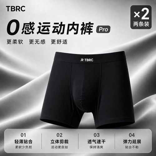 TBRC 0感运动内裤 PRO  加长款 两条装 现货速发 首发额外5元折扣