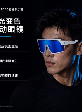 TBRC骑行跑步感光变色运动眼镜