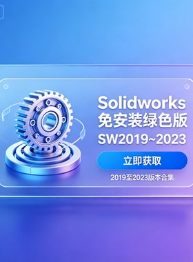 Soildworks免安装绿色版SW2019~2023