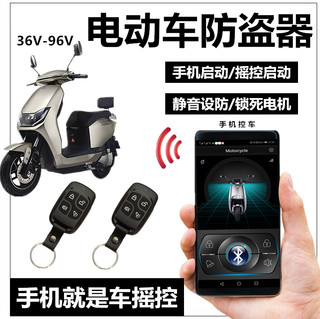 电动瓶车防盗报警器手机APP摇控钥匙一键启动锁电机48607296V通用