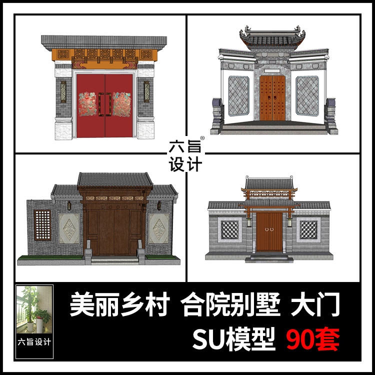草图大师新中式风格别墅四合院农家乐民宿乡村大门入口设计su模型