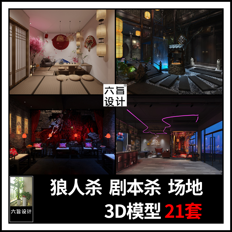 狼人杀剧本杀桌游店密室鬼屋逃脱推理包厢大厅3dmax模型 3d模型库