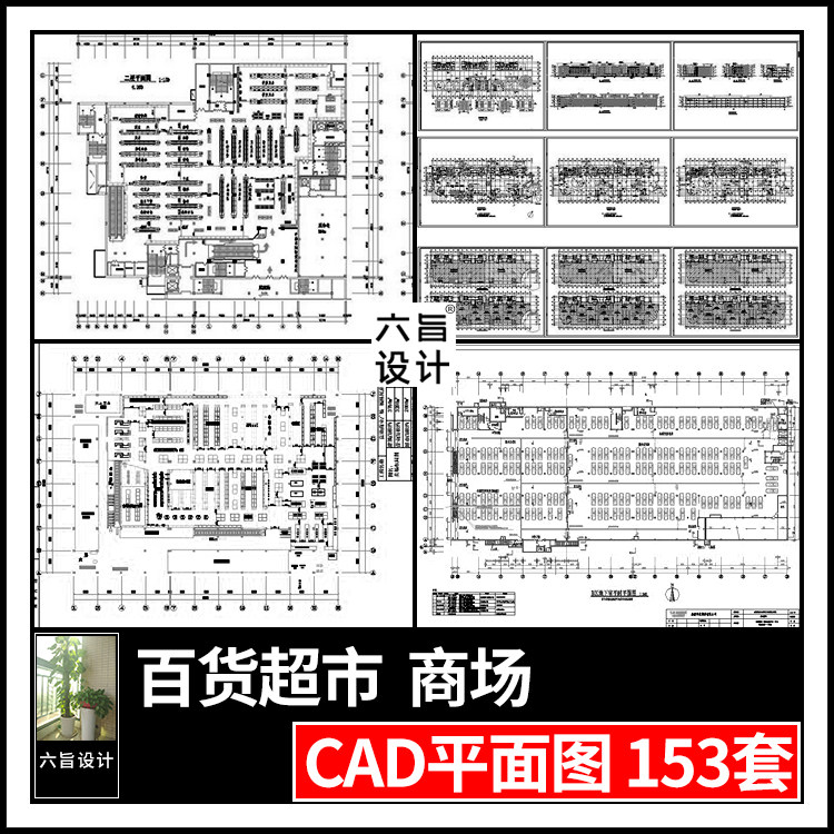 商场百货超市cad图纸商城购物中心大型商场设计cad平面布置施工图