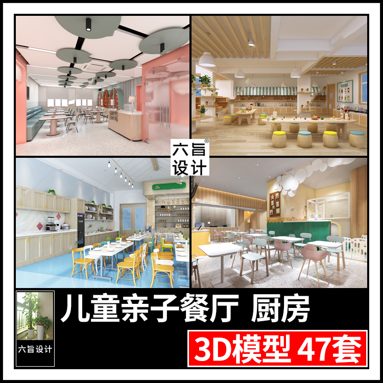 现代北欧亲子餐厅3dmax模型 幼儿园儿童主题餐饮餐厅厨房3d模型库