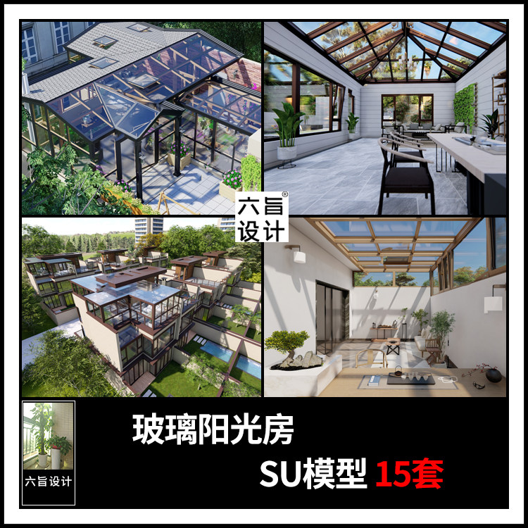 草图大师现代家装别墅庭院封阳台露台屋顶玻璃阳光房设计su模型库