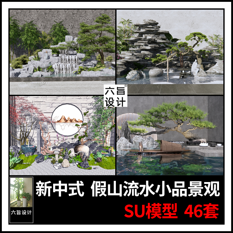 草图大师新中式禅意园林假山造景石磨坛罐小品鱼池流水景观SU模型