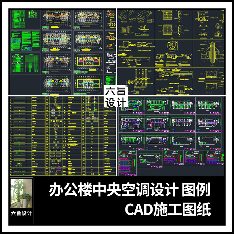 办公楼中央空调系统设计cad施工图纸 室内中央空调cad图例大样图