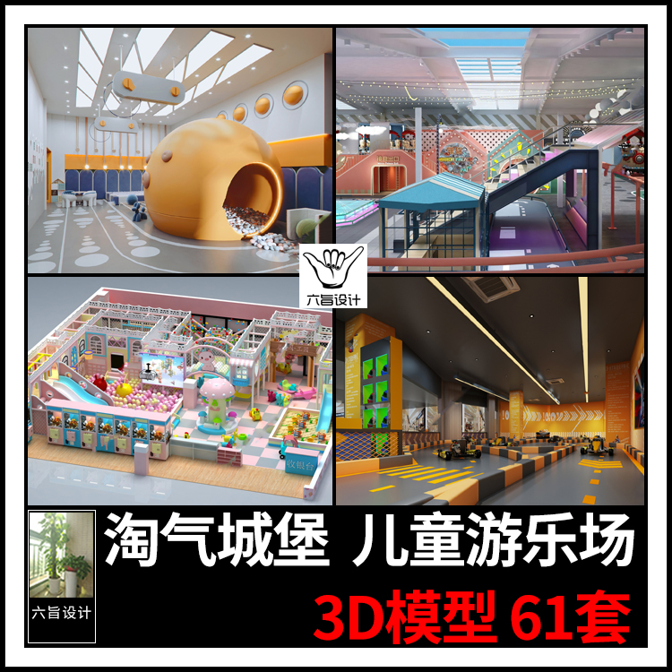 商场淘气城堡卡丁车游乐场3dmax模型 亲子蹦床儿童乐园滑梯3d模型