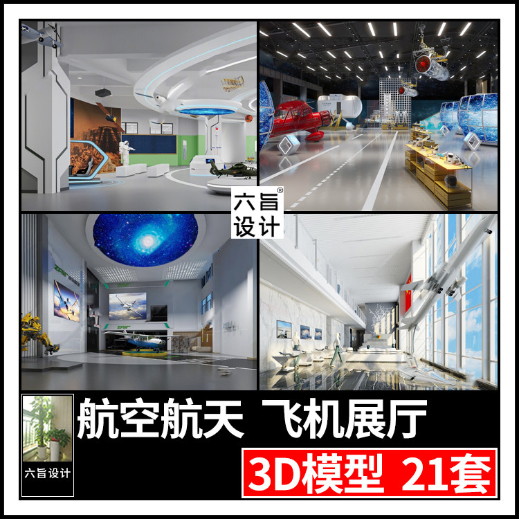 现代科技展航空航天飞机展览展厅展馆博物馆设计3dmax模型 3d模型