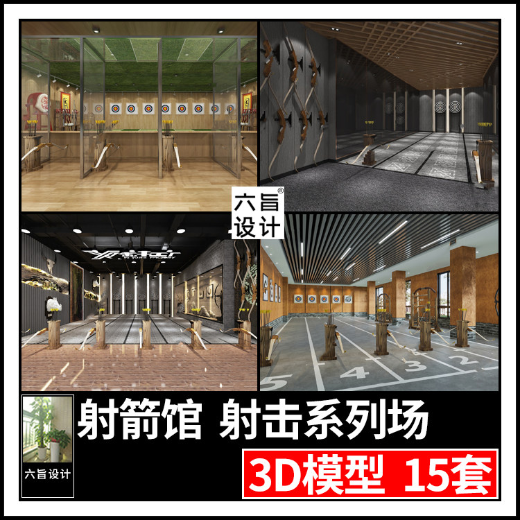 现代室内休闲射击馆射箭馆靶场弓箭训练场所设计3dmax模型3d模型