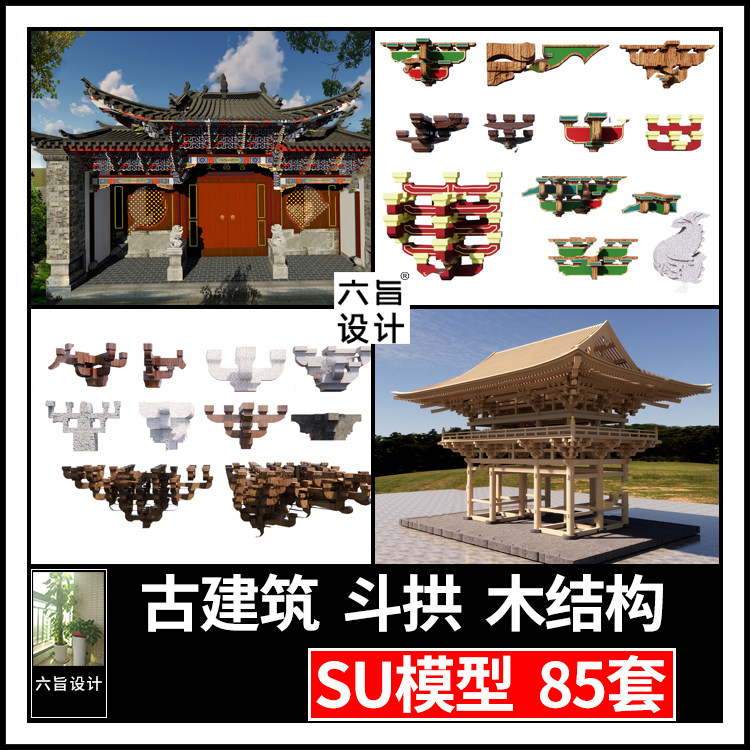 草图大师中式斗拱木制古建筑木结构组建梁柱头屋顶屋檐构造su模型