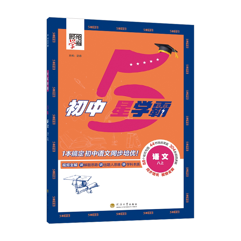 26秋上册(新版) 26春下册 初中5星学霸 七八年级版本任选 九年级全一册 经纶学霸