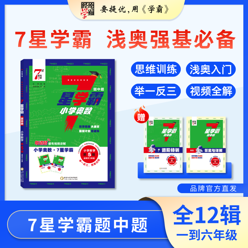 26秋新版 小学7星学霸 数学浅奥 1-6年级任选 上册 经纶学霸