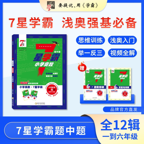 2026秋季小学7星学霸浅奥丛书