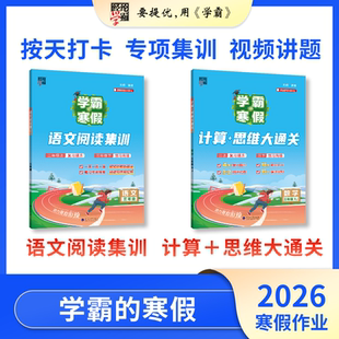 寒假 小学语数 人教苏教北师 新版 经纶学霸 计算思维大通关 学霸 阅读集训 2026春季 一至六年级任选