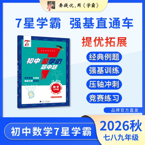 2026秋季初中7星学霸经纶学霸