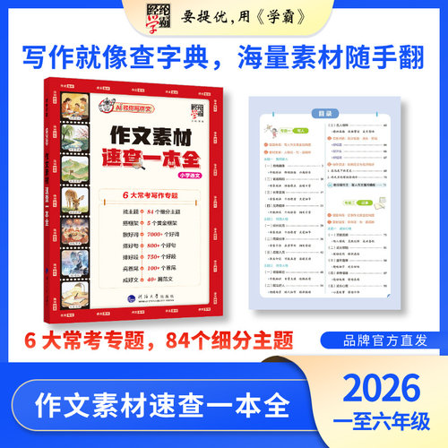 26秋小学作文素材速查一本全