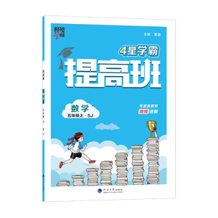 26春下册(新版) 25秋上册 小学4星提高班 语数英科 1-6年级版本任选 经纶学霸