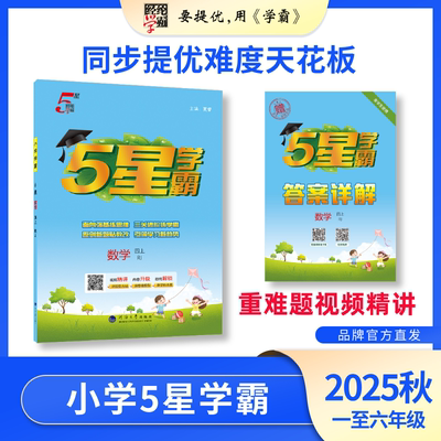 25秋小学学霸5星经纶学霸