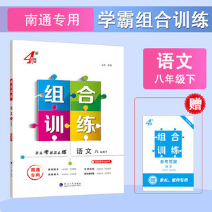 初中学霸组合训练 语文英语 七八年级分册任选 26春下册 泰州常州苏州扬州南通江苏浙江通版 25秋上册 九年级全一册 经纶学霸 新版