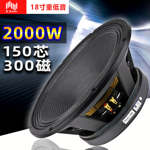 照华18寸低音炮喇叭超大功率震撼