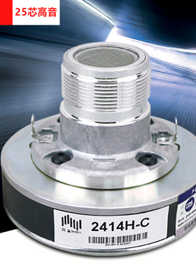 25芯JMTS高音头KP音箱螺纹口驱动头2414H-C超高音号角KTV喇叭单元
