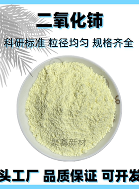 二氧化铈粉末 纳米二氧化铈粉 稀土氧化铈抛光粉 CeO2玻璃研磨粉