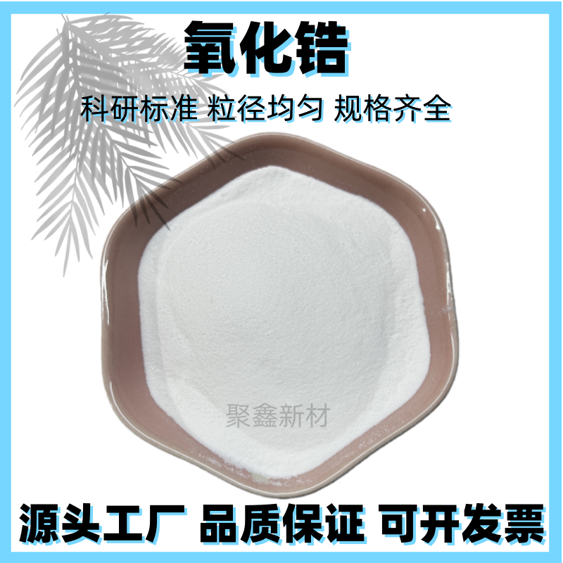 二氧化锆粉末ZrO2高纯球形氧化锆