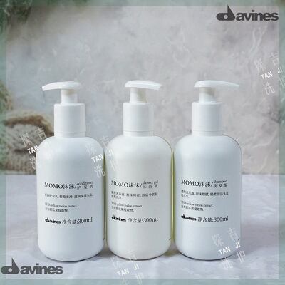 W酒店 DAVINES大卫尼斯 MOMO沫沫 洗发水沐浴露润肤乳护发素300ML