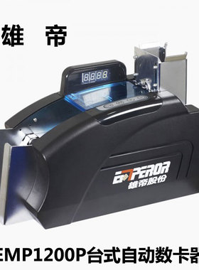 雄帝EMP1200P自动数卡器高速公路地铁卡片点卡机EMP1100C票清点机