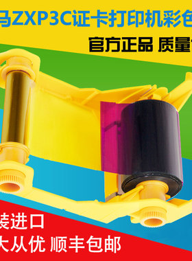 斑马ZXP3C打印机色带 800033-301黑色带 证卡机彩色带ZC100清洁卡