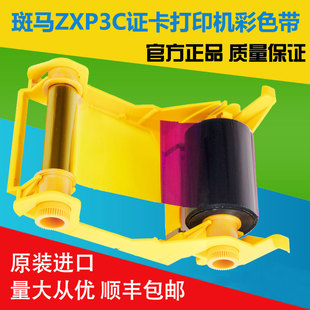 斑马ZXP3C卡片证卡打印机维修 340CN03彩色带清洁卡黑色带 800033