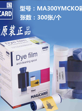 MA300YMCKO彩色带英国原装Magicard清洁卡麦吉卡Enduro+3E打印机