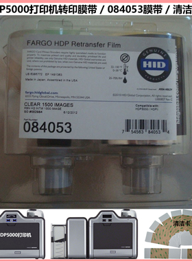 084051色带 84053转印膜带 HDP5000清洁卡 健康证卡打印机 体检卡