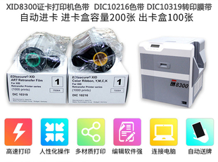 XID8300/8600证卡机 社保制卡机清洁卡 DIC10216色带DIC10319膜带