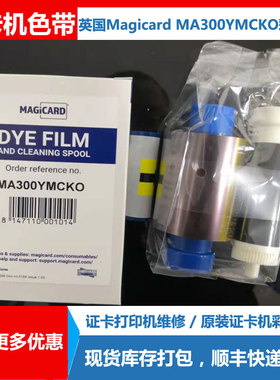 MA300证卡打印机色带 Magicard彩色带ENDURO制打卡机清洁卡ING171