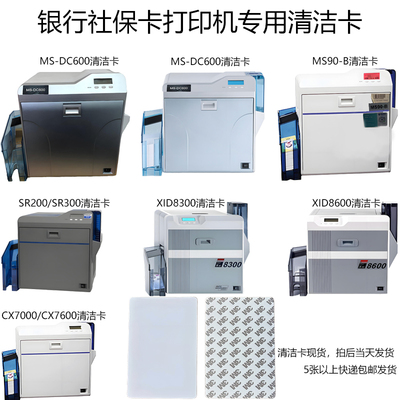 XID8690打印机清洁卡MS-DC600