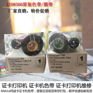 DIC10216S/10319S膜带XID8300/8600证卡打印机色带转印膜清洁卡片