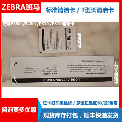 斑马ZXP3清洁卡ZC100证卡机ZC150