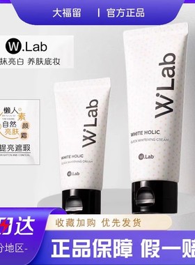 韩国wlab大福留亮白素颜霜清爽遮瑕防水保湿滋润提亮懒人打底妆前