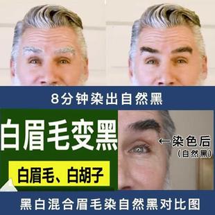 白眉毛染黑眉毛染黑剂胡子变黑增黑半染眉膏漂黑男士 女士防
