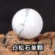 天然白松石散珠子半成品水晶饰品材料串珠 DIY穿串手链项链圆配珠