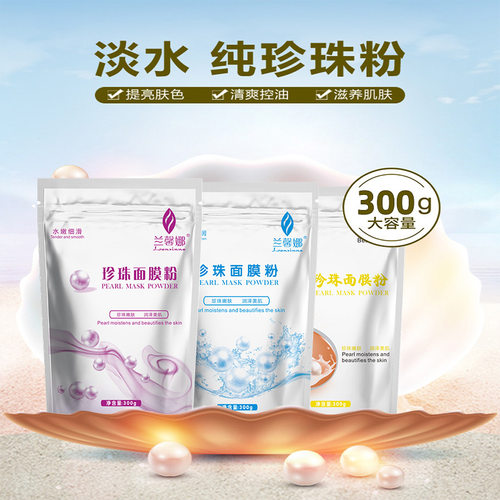 抖音珍珠粉外用美容院淡纹提亮肤色面膜粉300g珍珠粉面膜